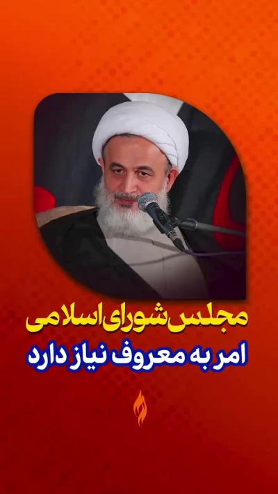 مجلس شورای اسلامی امر به معروف نیاز دارد