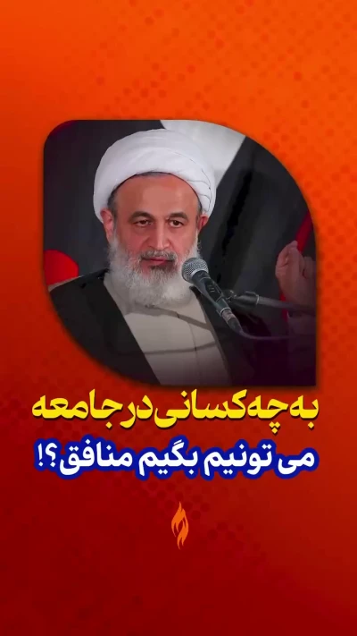 منافق‌ها دقیقاً چه کارکردی در جامعه دارند؟ آیا نفاق فقط یک شکل و یک چهره دارد؟
