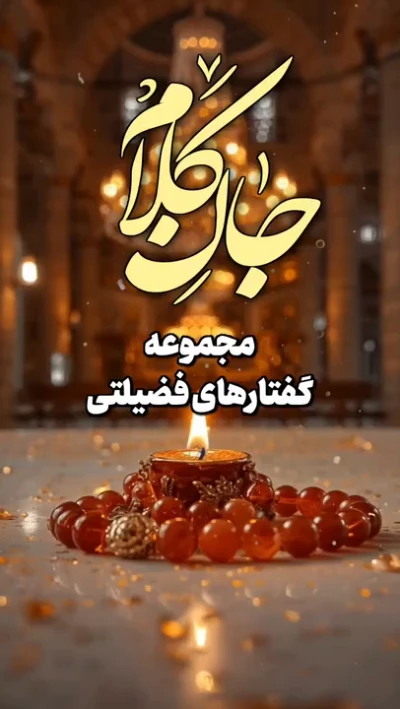 توصیه اهل سلوک به ما