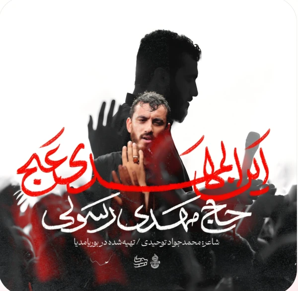 تصویر مهدی رسولی - أین المهدی عج