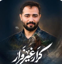 " کرار غیر فرار "