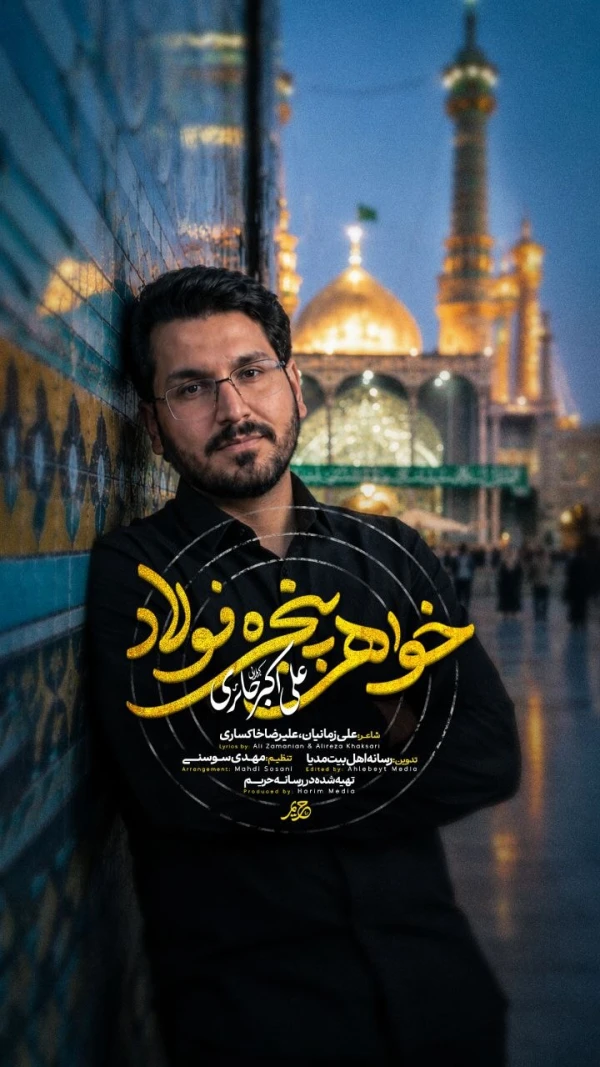 تصویر علی اکبر حائری - خواهر‌پنجره‌فولاد