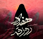 هفده روز قم