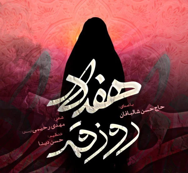 تصویر سایر ذاکرین - هفده روز قم