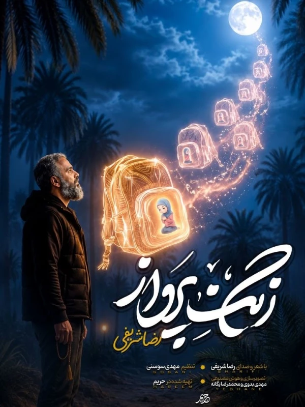تصویر رضا شریفی - زنگ پرواز