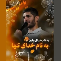تصویر محسن عراقی - به نام خدای پاییز