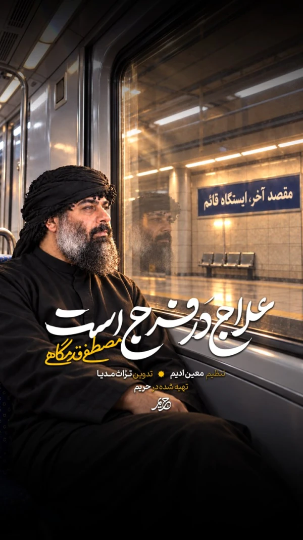 تصویر سایر ذاکرین - علاج در فرج است