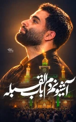 آشیونم دم باب القبله