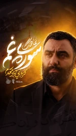 سوره‌ی غم