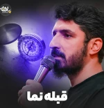 قبله نما