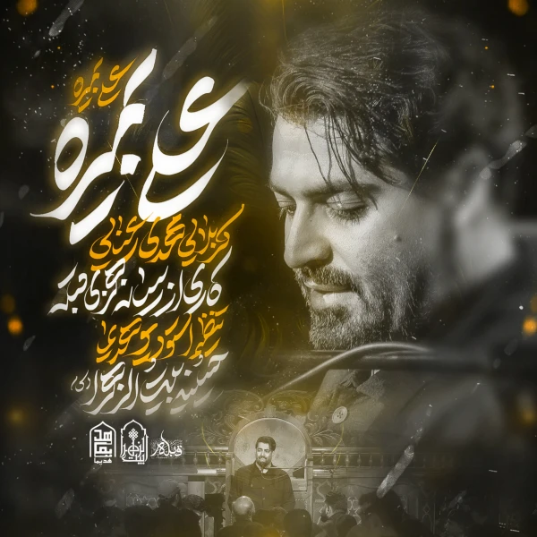 تصویر مهدی رعنایی - علی بمیره