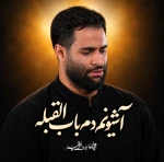 آشیونم دم باب القبله