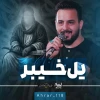 یل خیبر