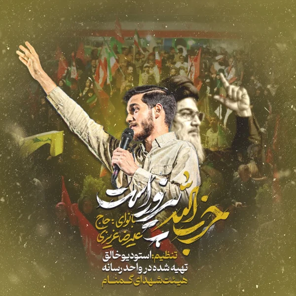 تصویر سایر ذاکرین - حزب‌الله پیروز است