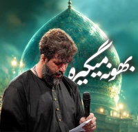 بهونه می‌گیره