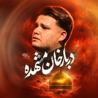 دربار خان مشهده