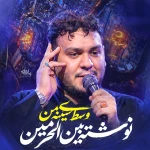 وسط سینه‌ی من نوشته بین الحرمین