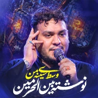 وسط سینه‌ی من نوشته بین الحرمین