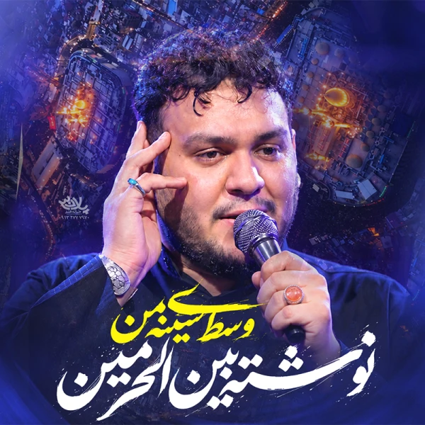 تصویر احسان لطفی - وسط سینه‌ی من نوشته بین الحرمین