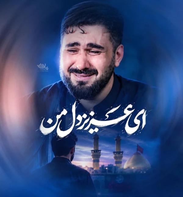 تصویر حسن عطایی - ای عزیز دل من