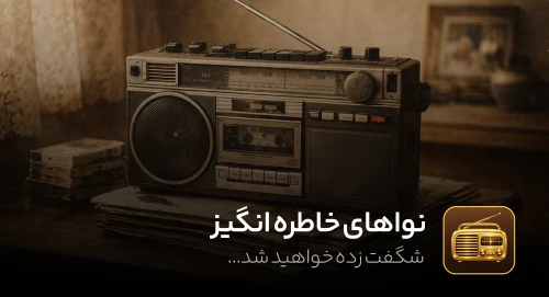 نواهای خاطره انگیر