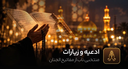 ادعیه و زیارات