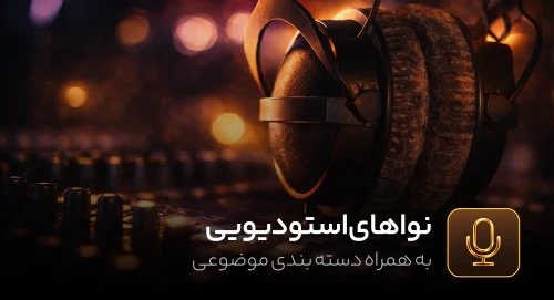 نوای استودیویی