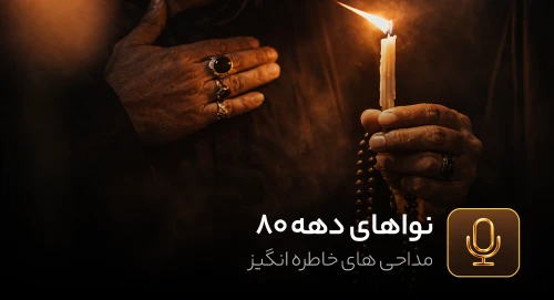 نواهای دهه 80