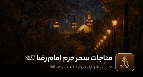 مناجات سحر حرم امام رضا (ع)