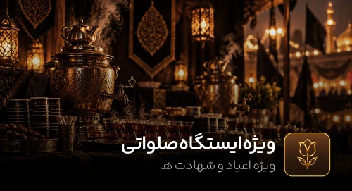 ایستگاه صلواتی