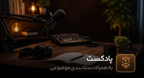 پادکست