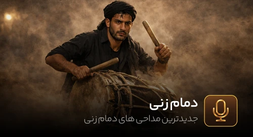پلی لیست دمام زنی