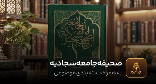 صحیفه سجادیه جامعه