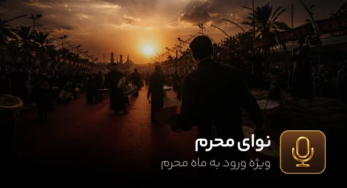 نوای محرّم
