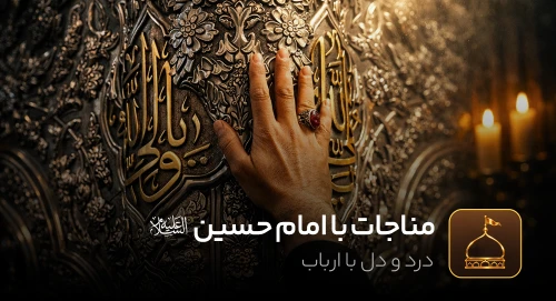 مناجات با امام حسین