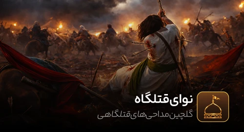 نوای قتلگاه