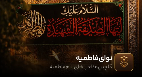 فاطمیه