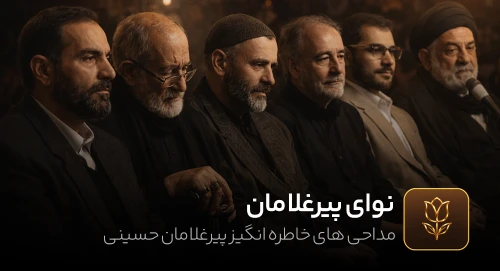 نوای پیرغلامان