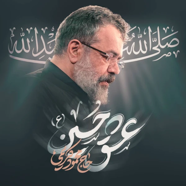 تصویر حاج محمود کریمی - عشق حسین