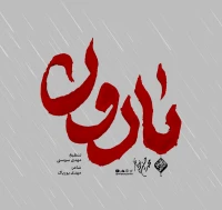 بارون