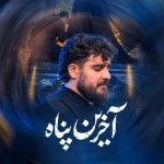 آخرین پناه