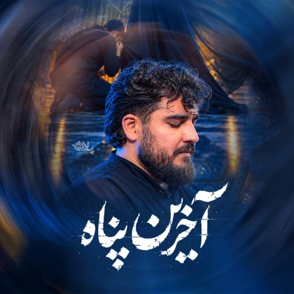 تصویر علی پناهی - آخرین پناه