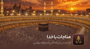 مناجات با خدا...