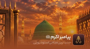 حضرت محمد صلی الله علیه و آله