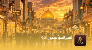 امیرالمؤمنین (ع)