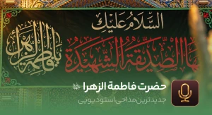 حضرت زهرا سلام الله علیها
