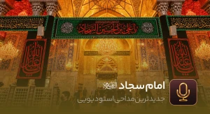 امام سجاد (ع)