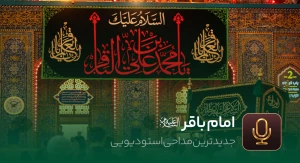 امام باقر(ع)