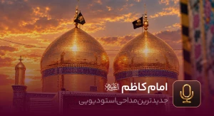 امام کاظم علیه السلام
