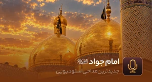 امام جواد علیه السلام